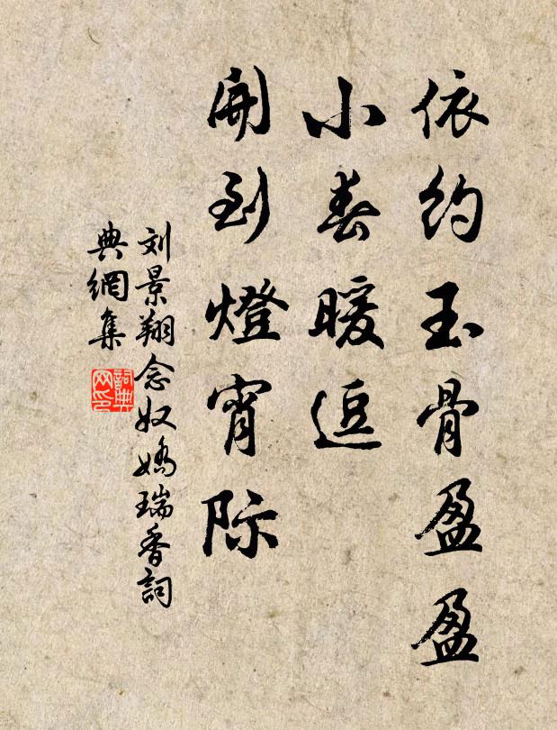 刘景翔依约玉骨盈盈，小春暖逗，开到灯宵际书法作品欣赏