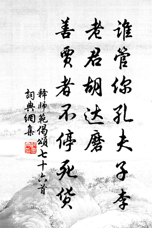 释师范谁管你孔夫子李老君胡达磨，善贾者不停死货书法作品欣赏
