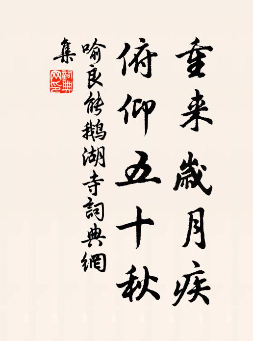 喻良能重来岁月疾，俯仰五十秋书法作品欣赏