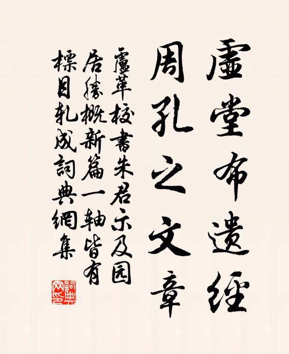 卢革虚堂布遗经，周孔之文章书法作品欣赏