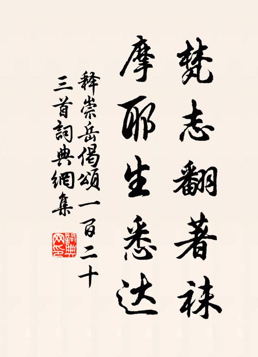 释崇岳梵志翻著袜，摩耶生悉达书法作品欣赏