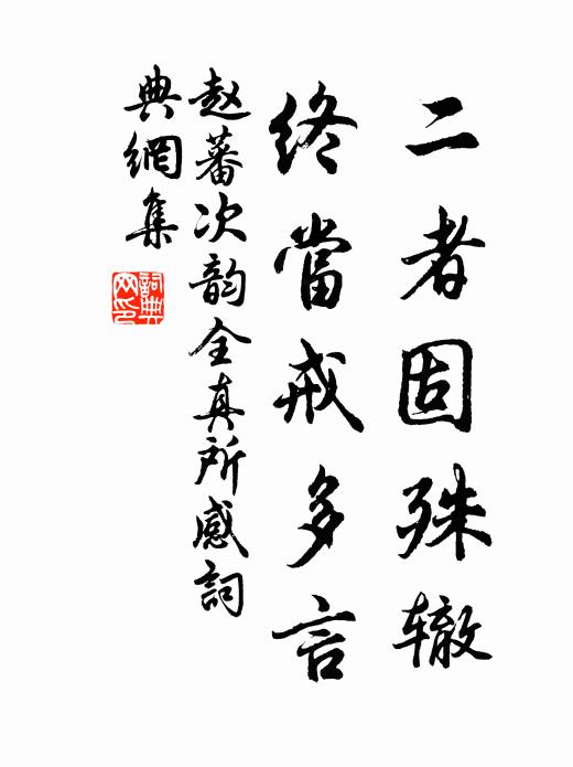 赵蕃二者固殊辙，终当戒多言书法作品欣赏