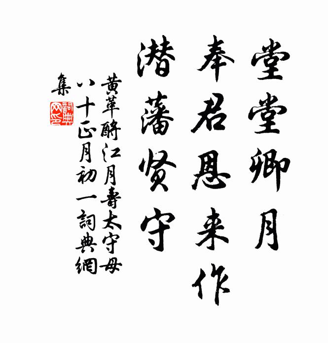 黄革堂堂卿月，奉君恩来作，潜藩贤守书法作品欣赏
