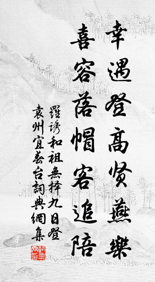 罗诱幸遇登高贤燕乐，喜容落帽客追陪书法作品欣赏