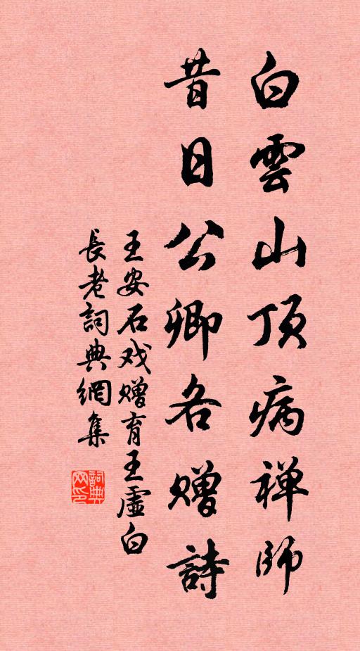 王安石白云山顶病禅师，昔日公卿各赠诗书法作品欣赏