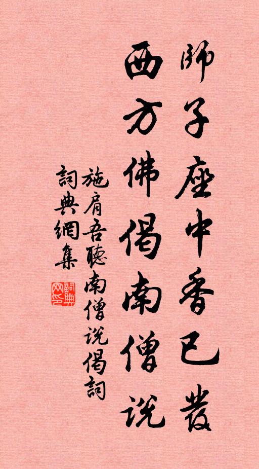 施肩吾师子座中香已发，西方佛偈南僧说书法作品欣赏
