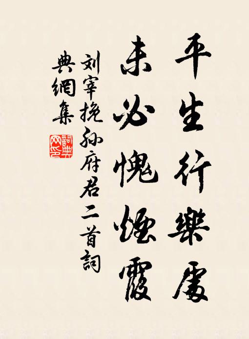 刘宰平生行乐处，未必愧烟霞书法作品欣赏