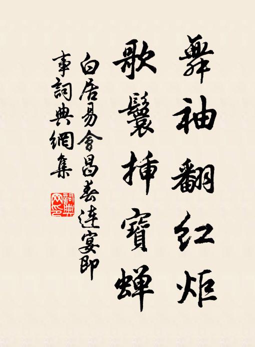 白居易舞袖翻红炬,歌鬟插宝蝉书法作品欣赏