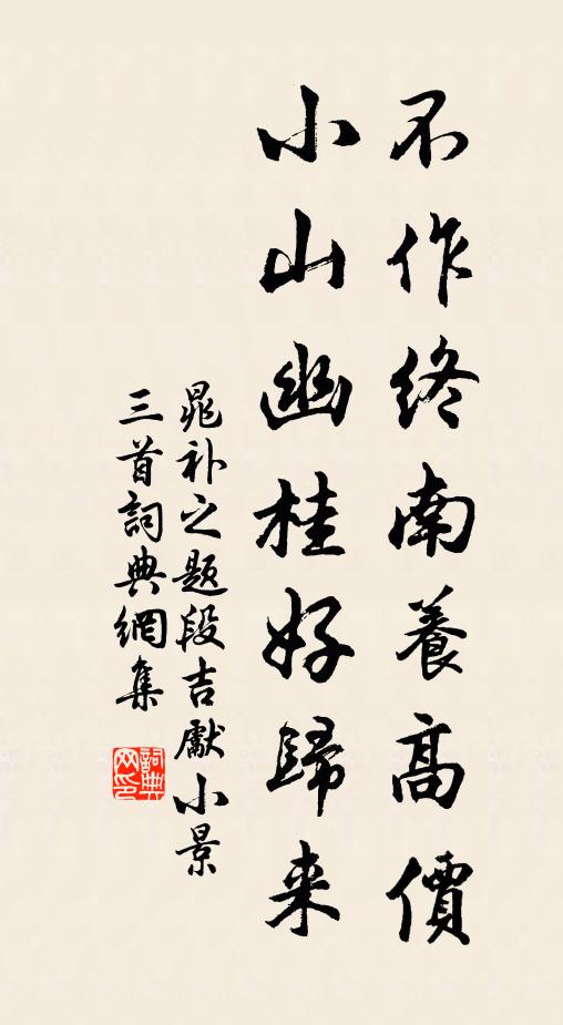 晁补之不作终南养高价，小山幽桂好归来书法作品欣赏