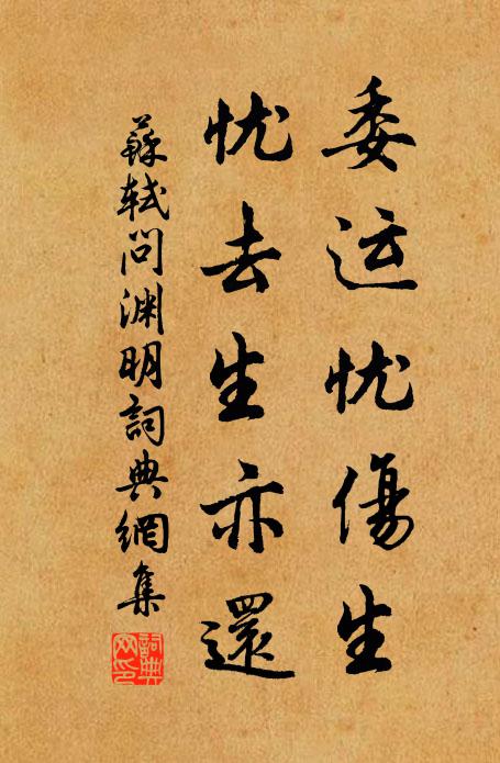 苏轼委运忧伤生，忧去生亦还书法作品欣赏