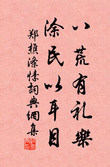 郑樵八荒有礼乐，涂民以耳目书法作品欣赏