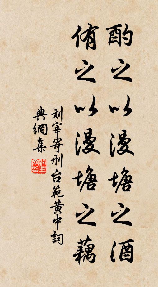 刘宰酌之以漫塘之酒，侑之以漫塘之藕书法作品欣赏