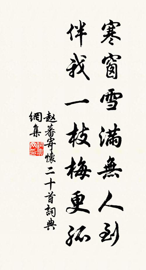 赵蕃寒窗雪满无人到，伴我一枝梅更孤书法作品欣赏