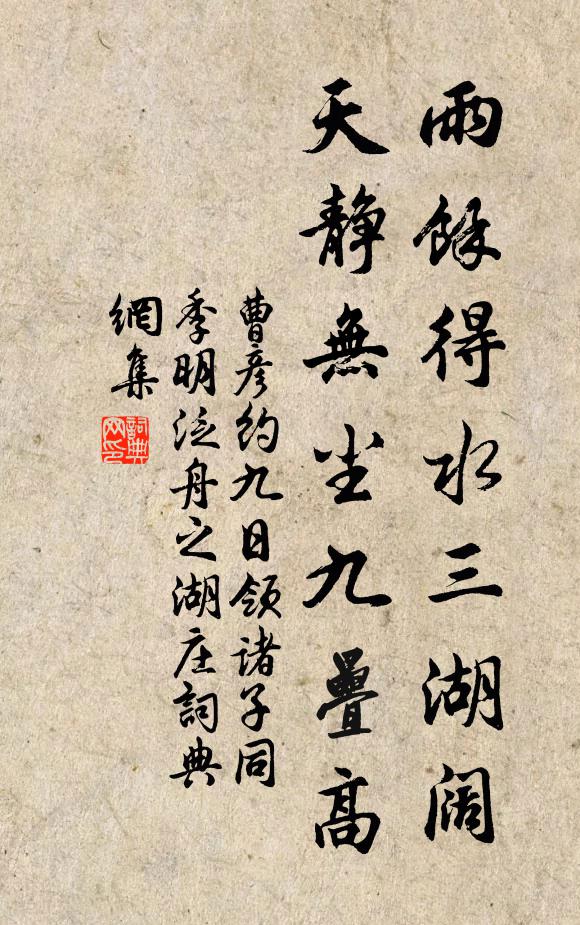 曹彦约雨馀得水三湖阔，天静无尘九叠高书法作品欣赏