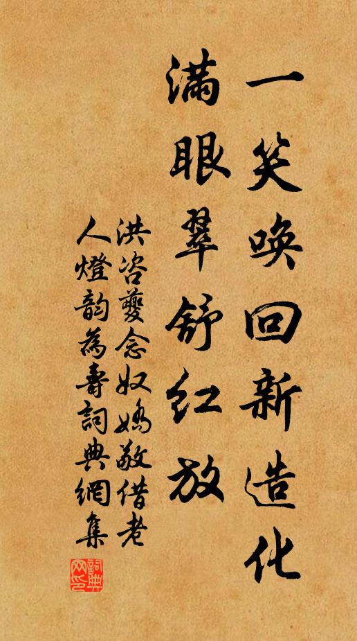洪咨夔一笑唤回新造化，满眼翠舒红放书法作品欣赏