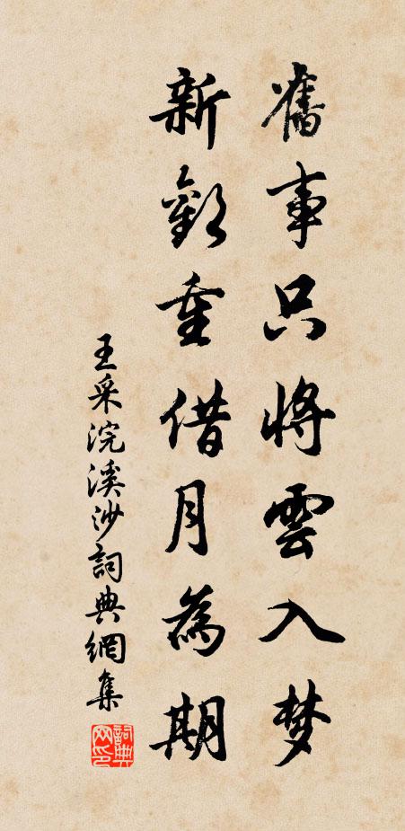 王采旧事只将云入梦，新欢重借月为期书法作品欣赏