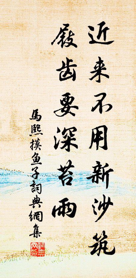 马熙近来不用新沙筑，屐齿要深苔雨书法作品欣赏