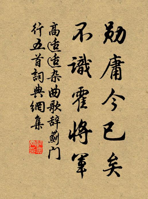 高适适勋庸今已矣，不识霍将军书法作品欣赏