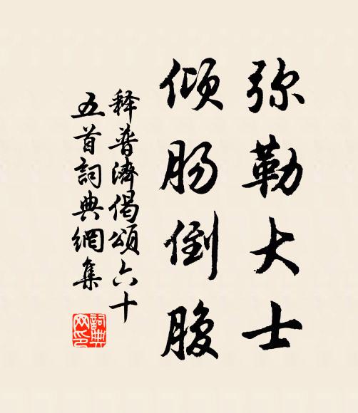 释普济弥勒大士，倾肠倒腹书法作品欣赏