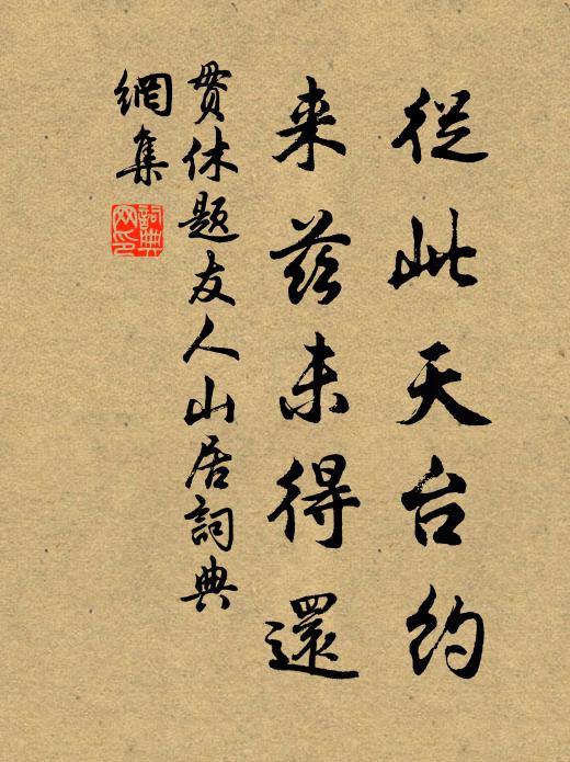 贯休从此天台约，来兹未得还书法作品欣赏