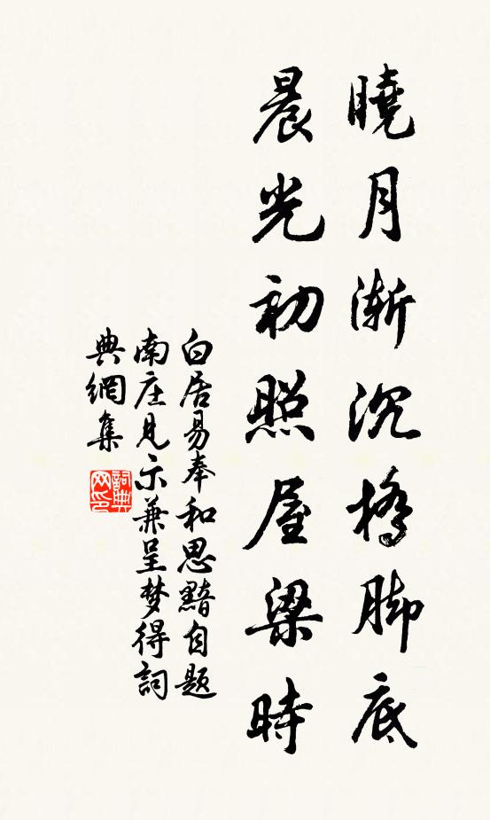 白居易晓月渐沉桥脚底，晨光初照屋梁时书法作品欣赏