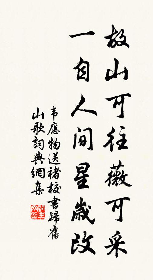 韦应物故山可往薇可采，一自人间星岁改书法作品欣赏