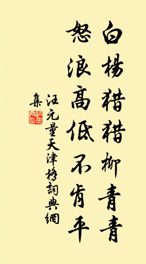 汪元量白杨猎猎柳青青，怒浪高低不肯平书法作品欣赏