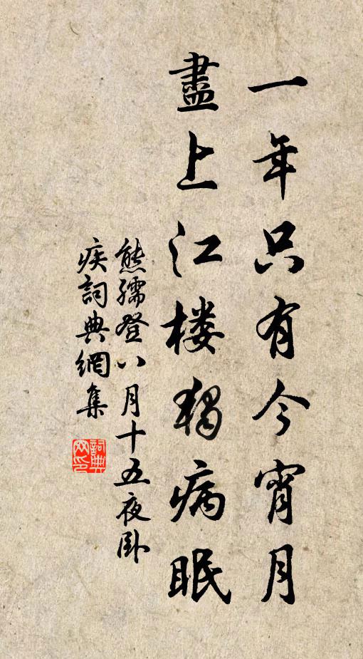 熊孺登一年只有今宵月，尽上江楼独病眠书法作品欣赏