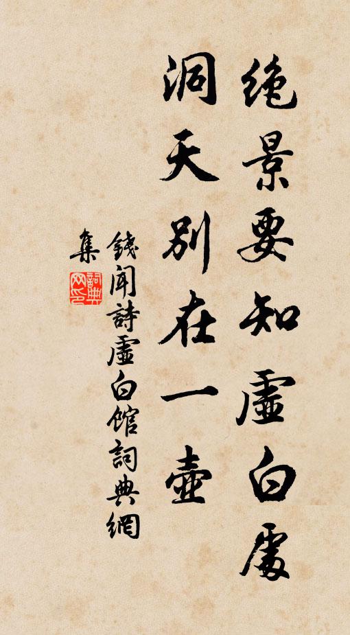 钱闻诗绝景要知虚白处，洞天别在一壶书法作品欣赏