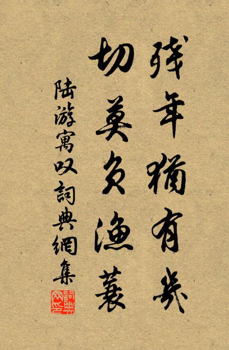 陆游残年犹有几，切莫负渔蓑书法作品欣赏