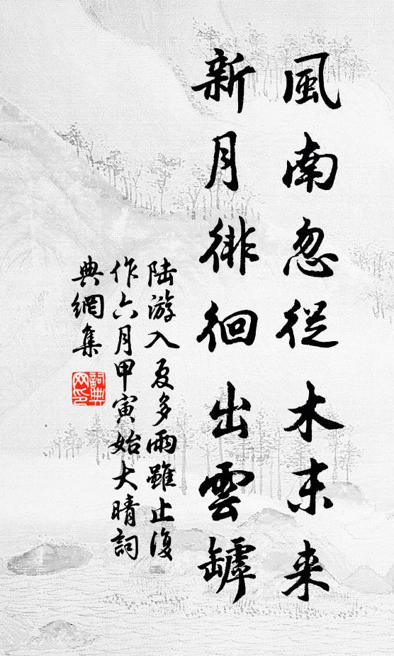 陆游风南忽从木末来，新月徘徊出云罅书法作品欣赏
