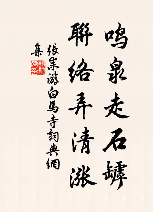 张耒鸣泉走石罅，联络弄清涨书法作品欣赏