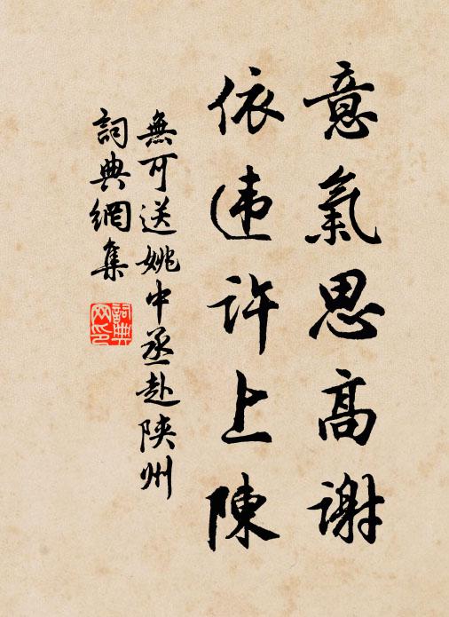 无可意气思高谢，依违许上陈书法作品欣赏