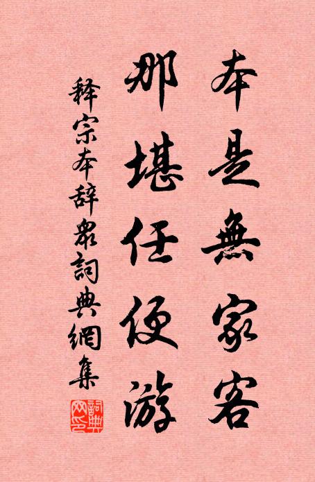 释宗本本是无家客，那堪任便游书法作品欣赏