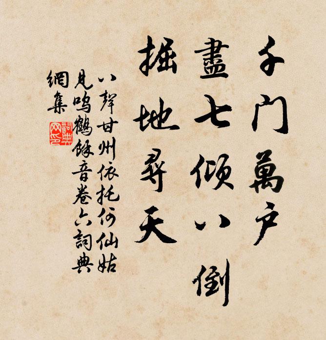 佚名千门万户，尽七倾八倒，掘地寻天书法作品欣赏