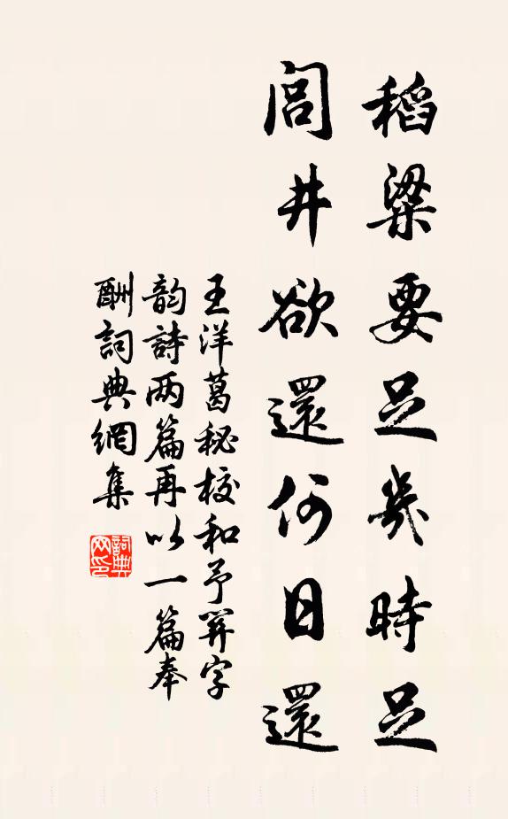 王洋稻粱要足几时足，闾井欲还何日还书法作品欣赏