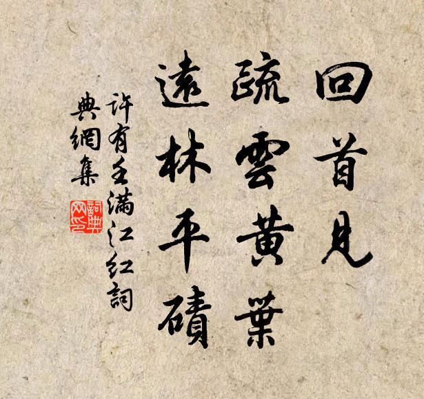 许有壬回首见、疏云黄叶，远林平碛书法作品欣赏