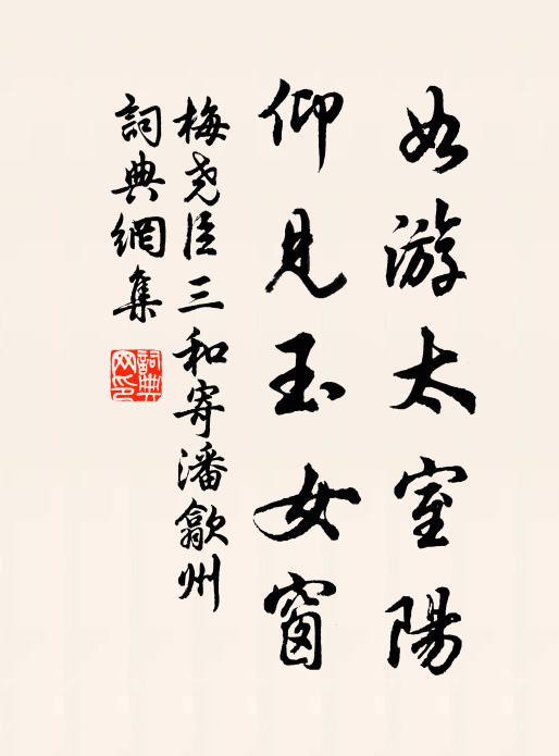 梅尧臣如游太室阳，仰见玉女窗书法作品欣赏