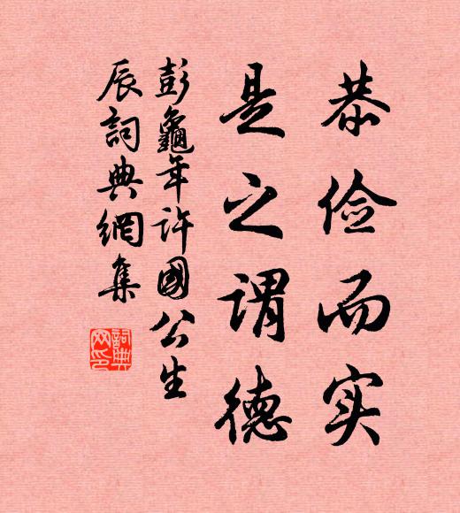 彭龟年恭俭而实，是之谓德书法作品欣赏