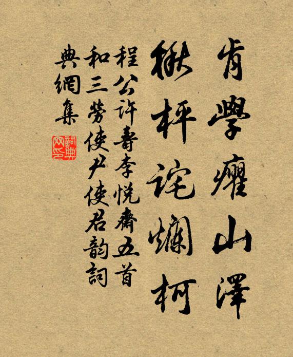 程公许肯学癯山泽，楸枰诧烂柯书法作品欣赏