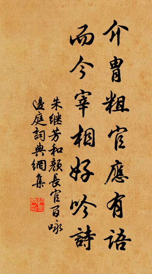 朱继芳介胄粗官应有语，而今宰相好吟诗书法作品欣赏
