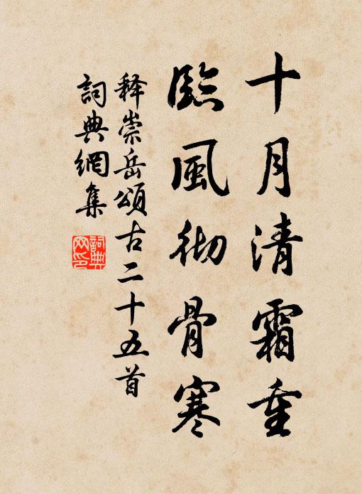 释崇岳十月清霜重，临风彻骨寒书法作品欣赏