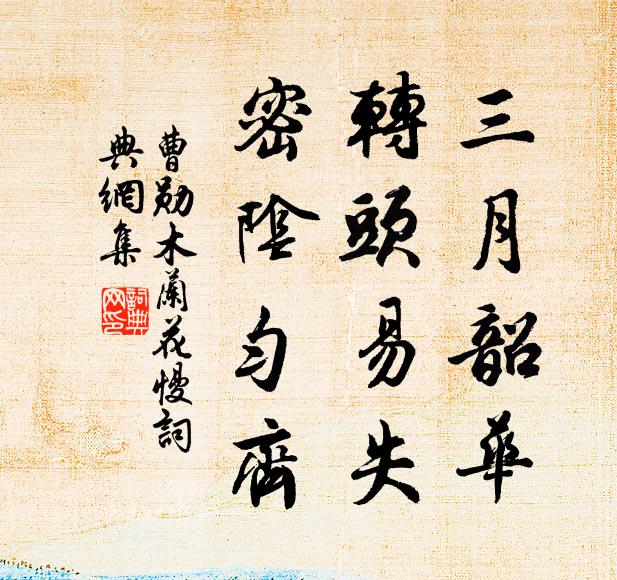 曹勋三月韶华，转头易失，密阴匀齐书法作品欣赏