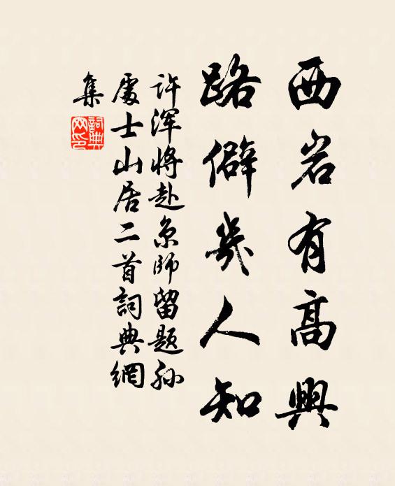 许浑西岩有高兴，路僻几人知书法作品欣赏