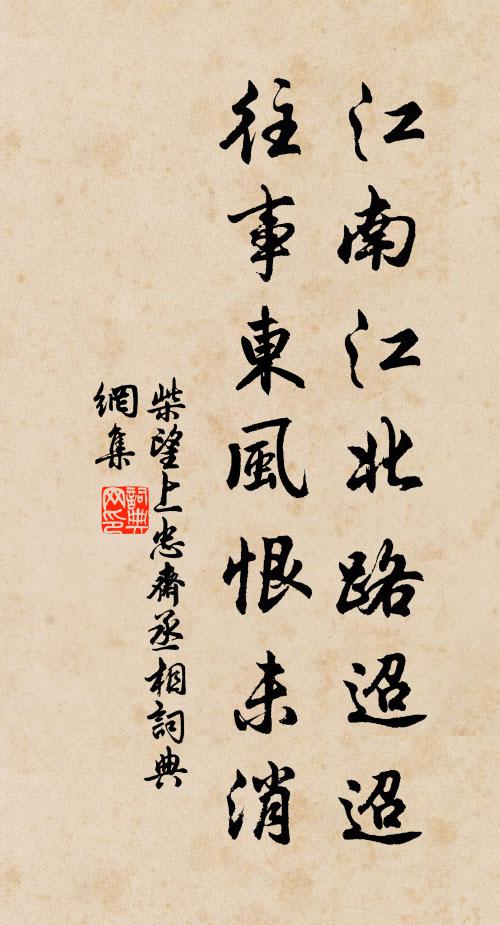 柴望江南江北路迢迢，往事东风恨未消书法作品欣赏