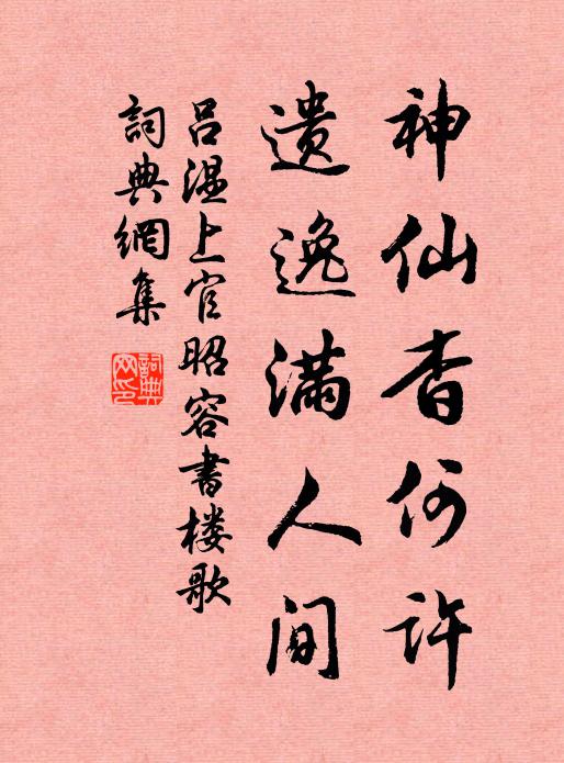 吕温神仙杳何许，遗逸满人间书法作品欣赏