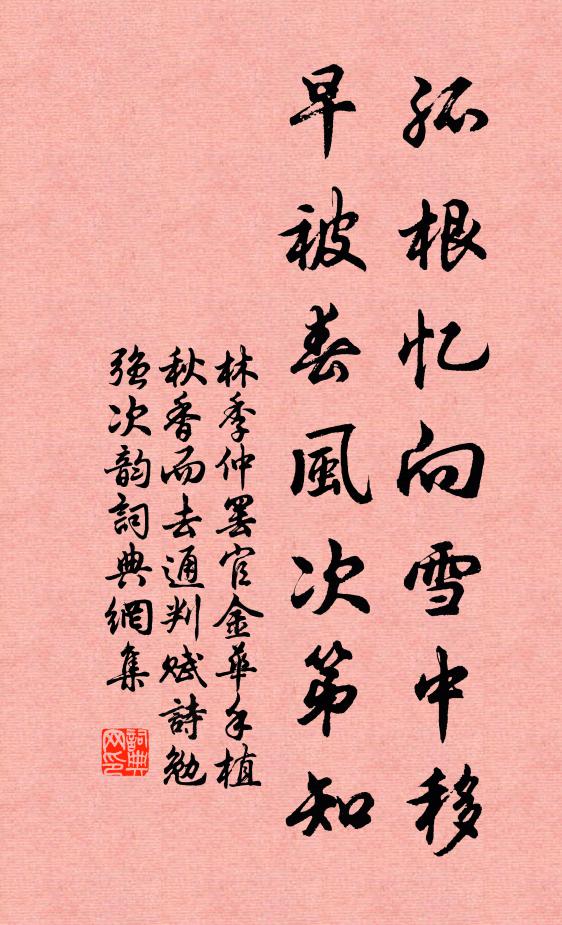 林季仲孤根忆向雪中移，早被春风次第知书法作品欣赏