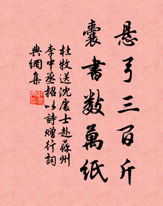 杜牧悬弓三百斤，囊书数万纸书法作品欣赏