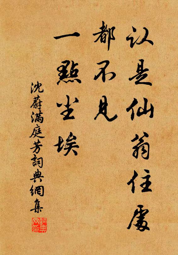 沈蔚认是仙翁住处，都不见、一点尘埃书法作品欣赏