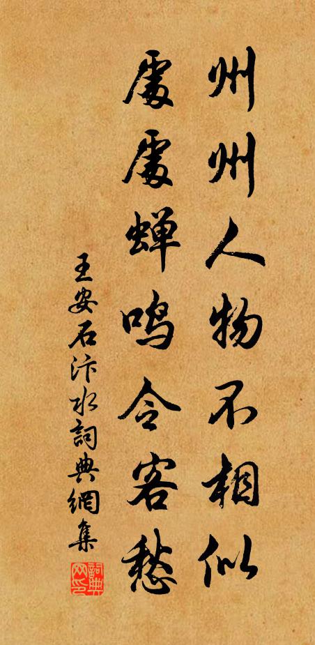 王安石州州人物不相似，处处蝉鸣令客愁书法作品欣赏